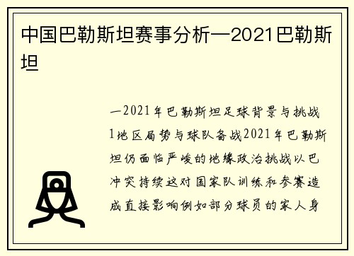 中国巴勒斯坦赛事分析—2021巴勒斯坦