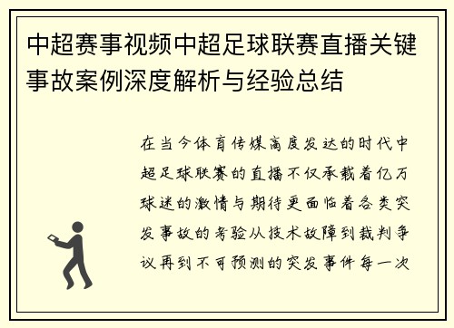 中超赛事视频中超足球联赛直播关键事故案例深度解析与经验总结