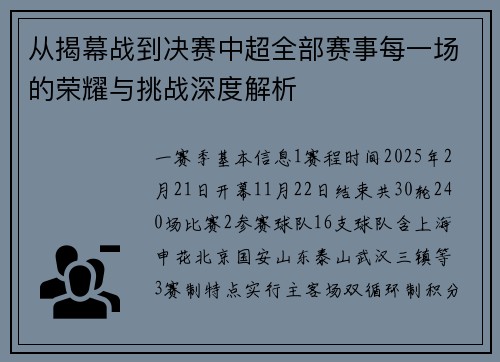 从揭幕战到决赛中超全部赛事每一场的荣耀与挑战深度解析